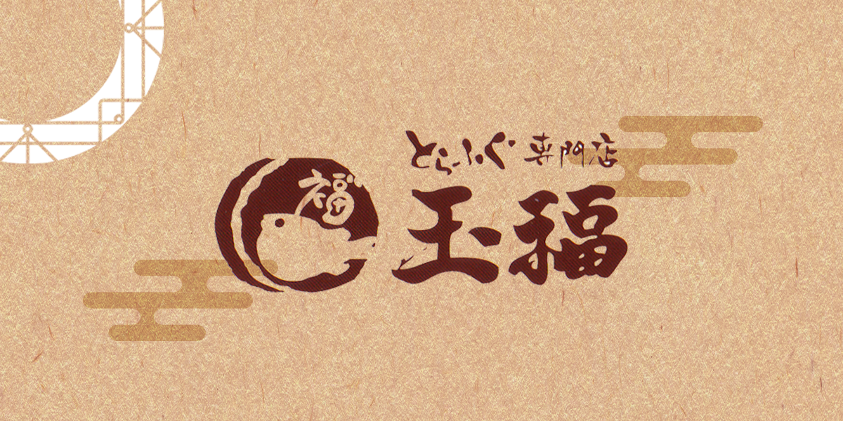 玉福宮崎店